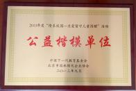 荣获“公益楷模单位”称号